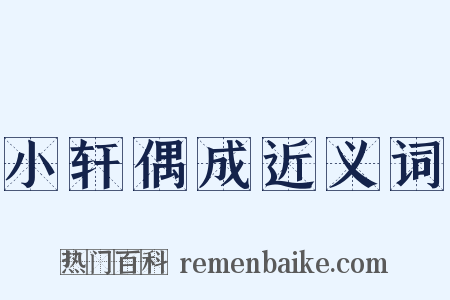 小轩偶成近义词是什么意思的图片